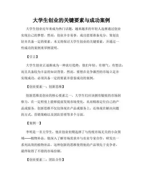 大学生创业的关键要素与成功案例