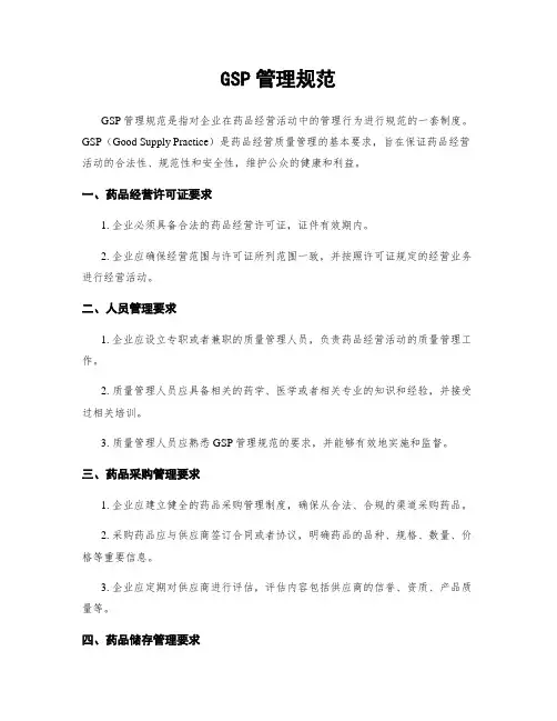 GSP管理规范