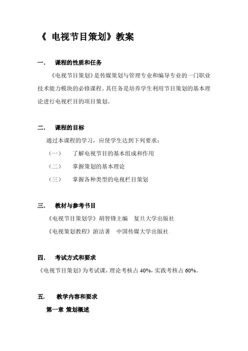 电视节目策划教案