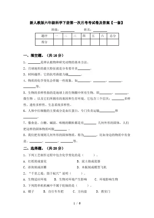 新人教版六年级科学下册第一次月考考试卷及答案【一套】