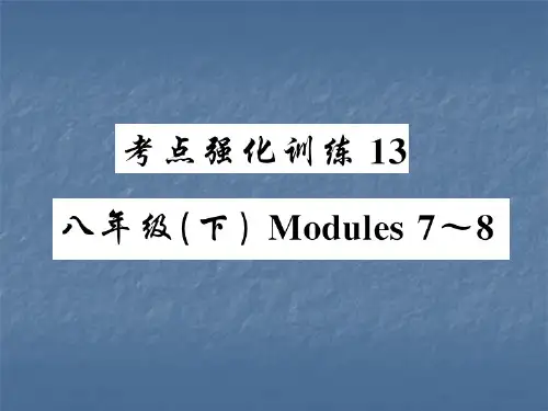 2019年中考英语(外研版)复习精讲精练课件：考点强化训练13 八年级(下) Modules 7～8
