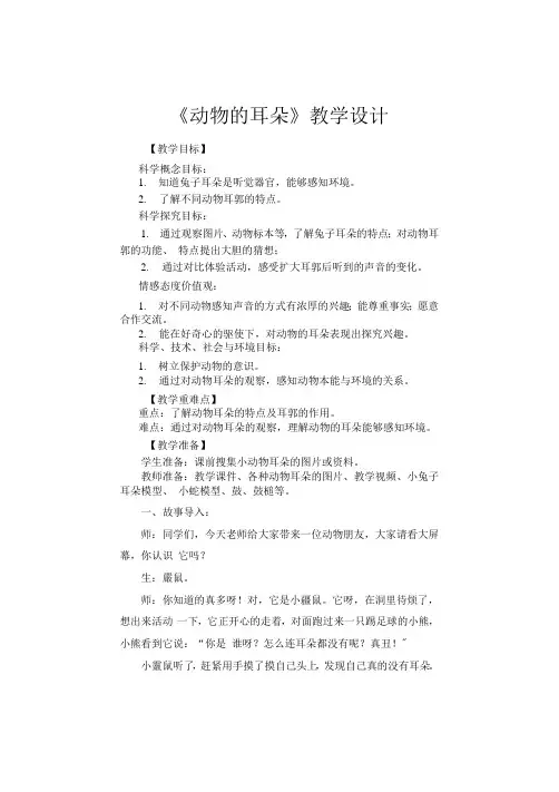 青岛版(六三制2017秋)二年级下册4-12动物的耳朵(教案)