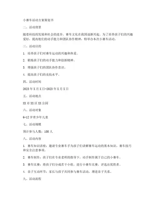 小赛车活动方案策划书模板