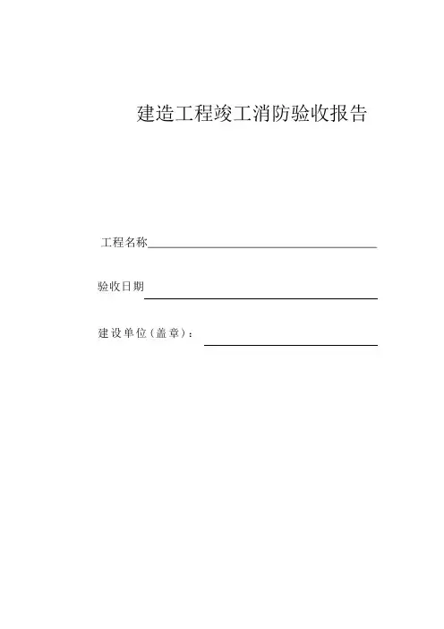 竣工消防验收报告(已填)