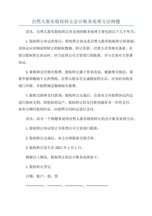 自然人股东股权转让会计账务处理方法例题