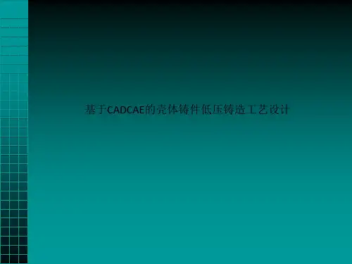 基于CADCAE的壳体铸件低压铸造工艺设计