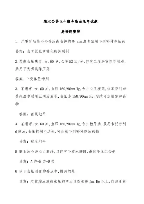 国家基本公共卫生服务高血压考试题易错题汇总课件新版