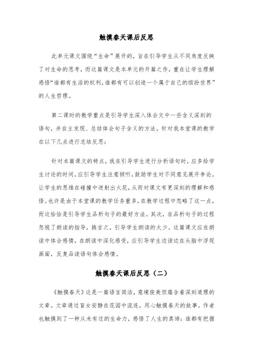 触摸春天课后反思(四篇)