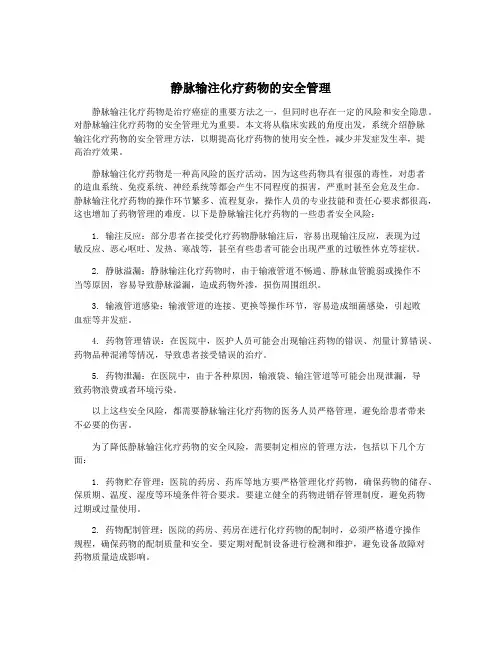 静脉输注化疗药物的安全管理