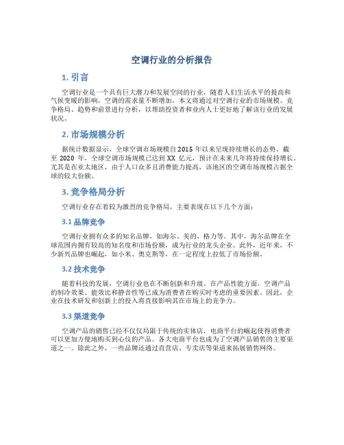 空调行业的分析报告