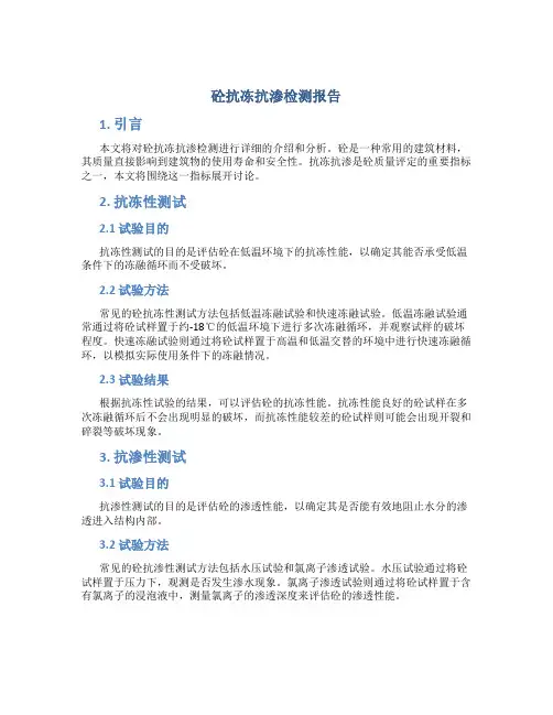 砼抗冻抗渗检测报告