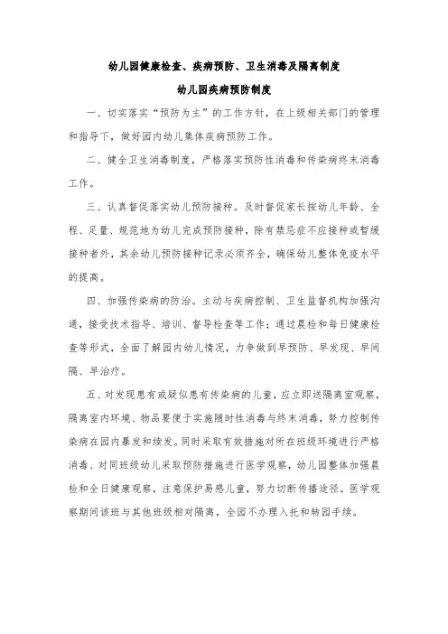 幼儿园健康检查、疾病预防、卫生消毒及隔离制度