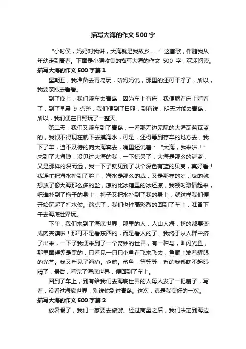 描写大海的作文500字6篇