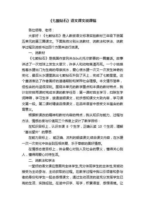 《七颗钻石》语文课文说课稿范文