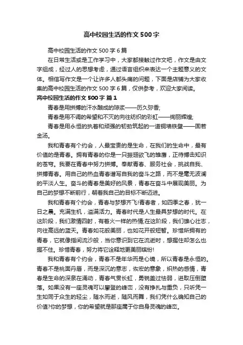 高中校园生活的作文500字