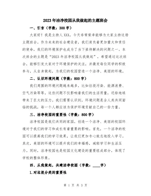 2023年洁净校园从我做起的主题班会
