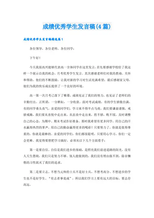 成绩优秀学生发言稿(4篇)
