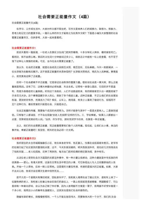 社会需要正能量作文（4篇）