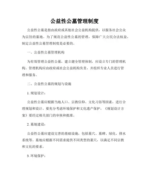 公益性公墓管理制度