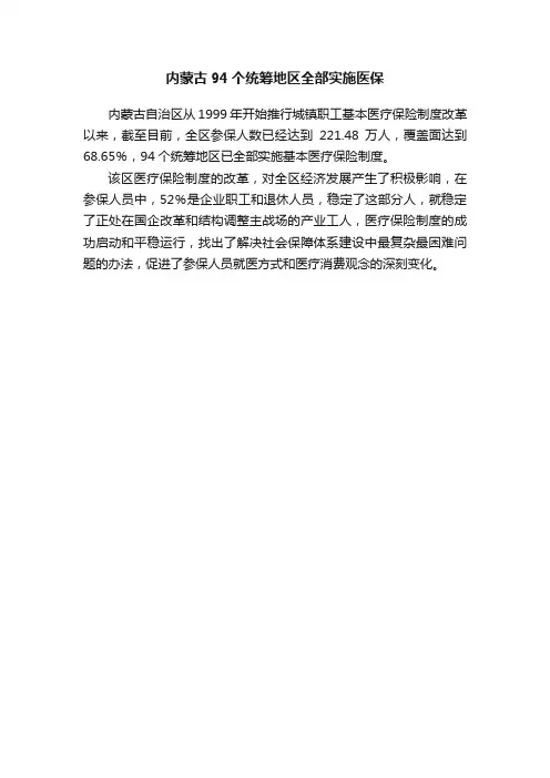 内蒙古94个统筹地区全部实施医保