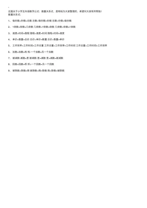 小学五年级数学公式：数量关系式