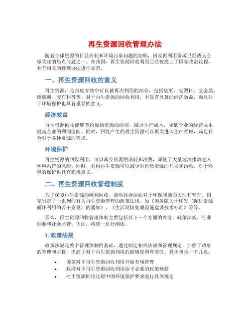 再生资源回收管理办法