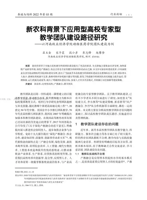 新农科背景下应用型高校专家型教学团队建设路径研究——以河南牧业经济学院动物医药学院团队建设为例