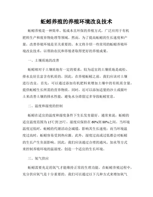 蚯蚓养殖的养殖环境改良技术