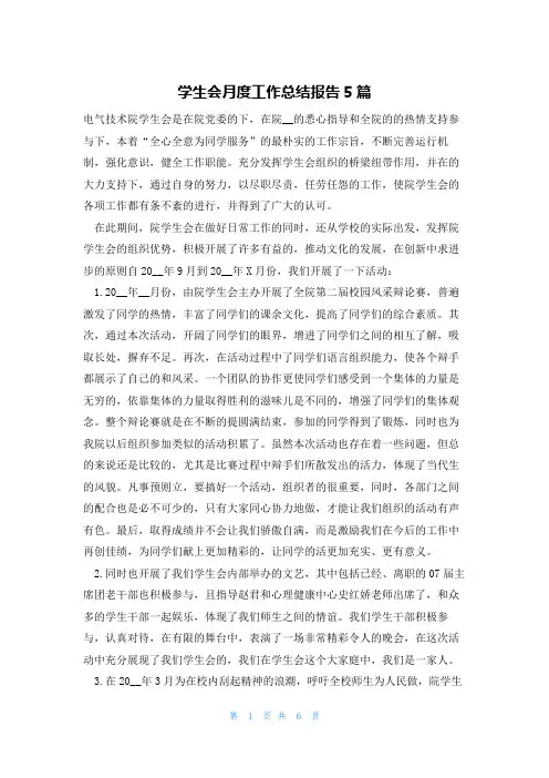 学生会月度工作总结报告5篇