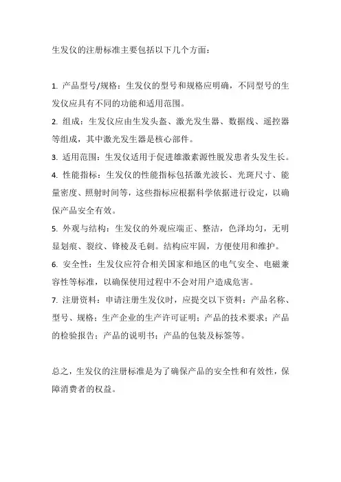 生发仪注册标准