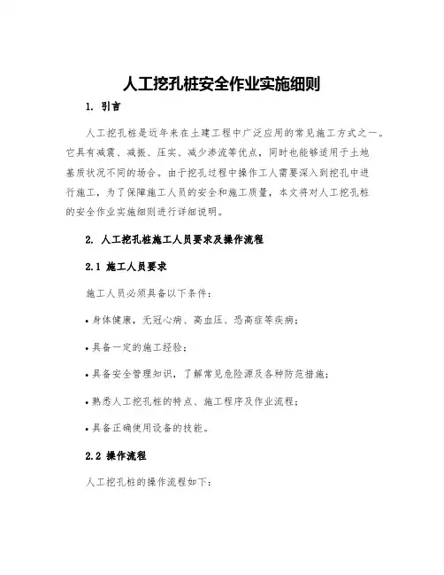 人工挖孔桩安全作业实施细则