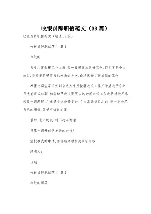 收银员辞职信范文(33篇)