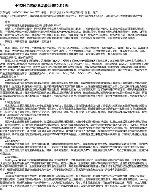 不锈钢混酸酸洗废液回收技术分析