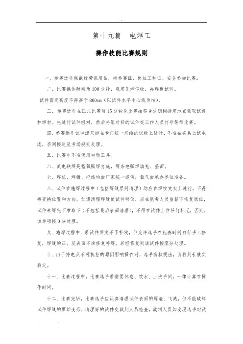 电焊工操作技能比赛规则及评分标准[详]