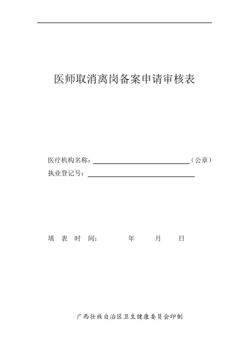 广西壮族自治区医师取消离岗备案申请审核表
