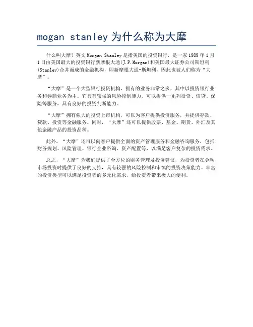 mogan stanley为什么称为大摩