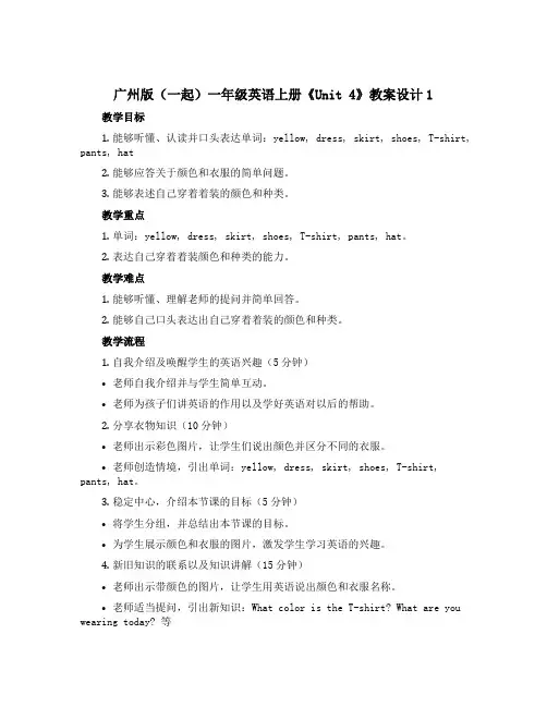 广州版(一起)一年级英语上册《Unit 4》教案设计1