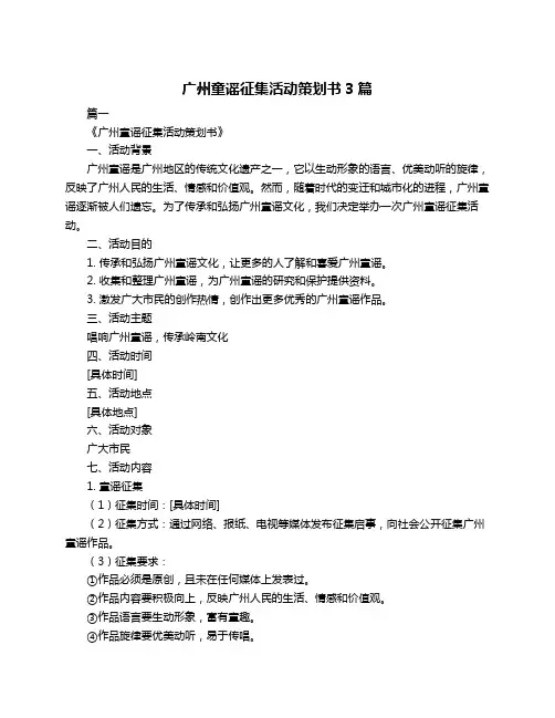 广州童谣征集活动策划书3篇