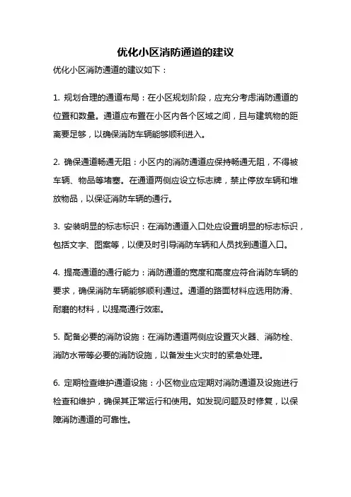 优化小区消防通道的建议