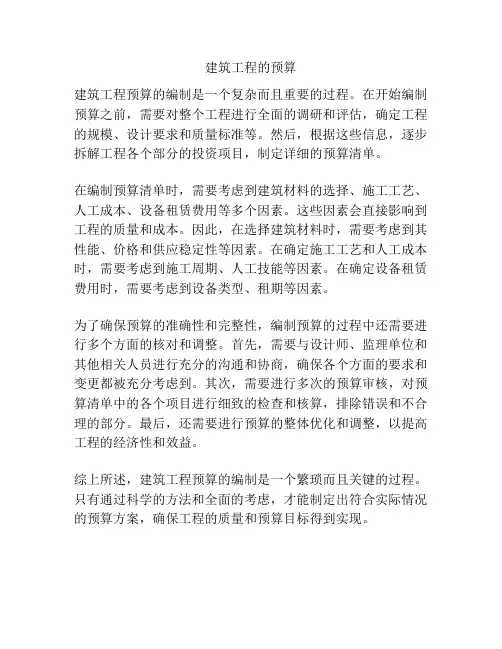 建筑工程的预算
