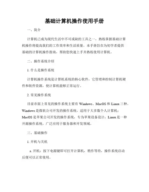 基础计算机操作使用手册