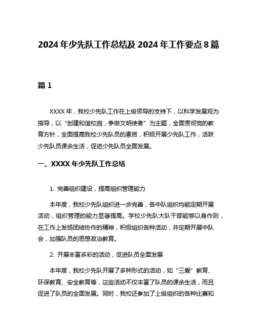 2024年少先队工作总结及2024年工作要点8篇