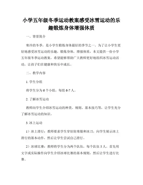 小学五年级冬季运动教案感受冰雪运动的乐趣锻炼身体增强体质
