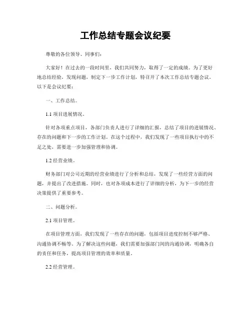 工作总结专题会议纪要