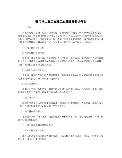 变电站土建工程施工质量控制要点分析