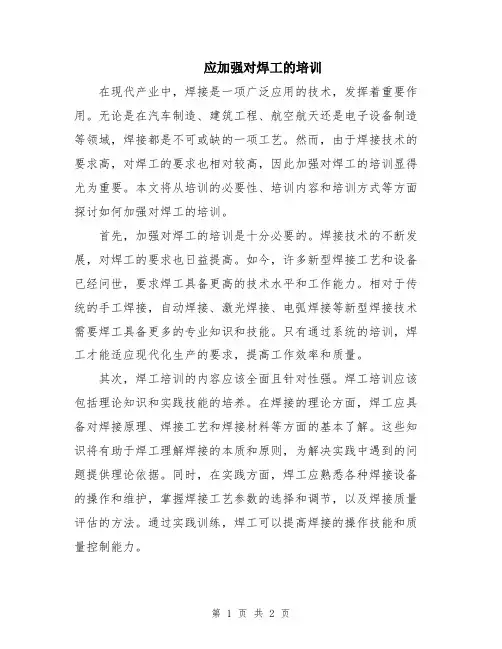 应加强对焊工的培训