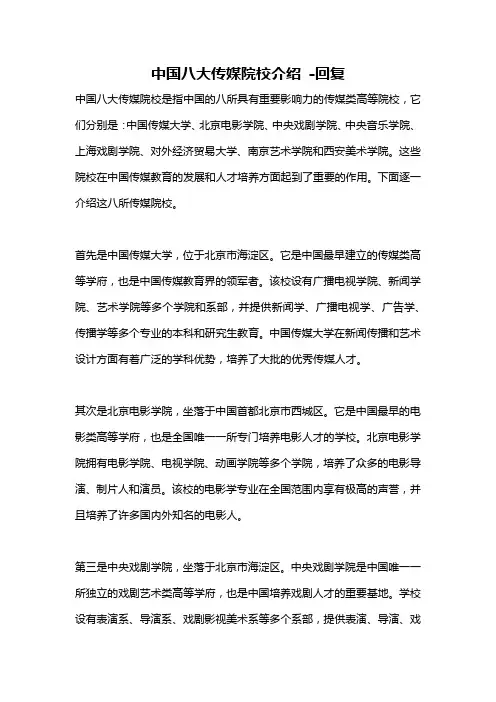 中国八大传媒院校介绍 -回复
