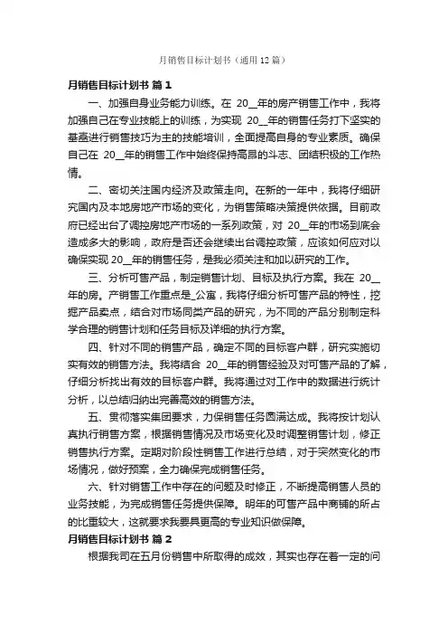 月销售目标计划书（通用12篇）