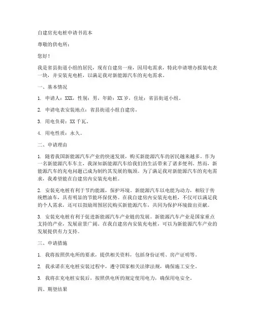 自建房充电桩申请书范本
