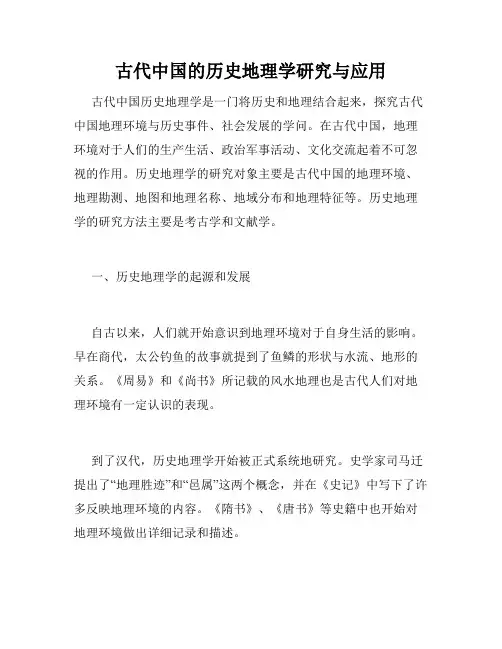 古代中国的历史地理学研究与应用